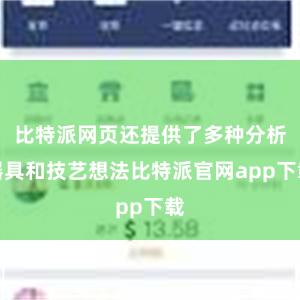 比特派网页还提供了多种分析器具和技艺想法比特派官网app下载