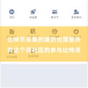 比特币采集的堤防也需要所有这个词社区的参与比特派