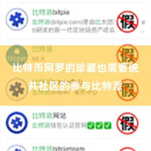 比特币网罗的珍藏也需要统共社区的参与比特派