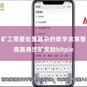 矿工需要处置复杂的数学贫寒智商赢得挖矿奖励bitpie