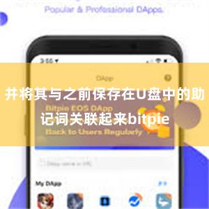 并将其与之前保存在U盘中的助记词关联起来bitpie