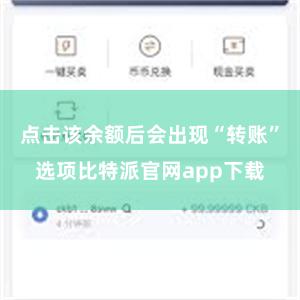点击该余额后会出现“转账”选项比特派官网app下载