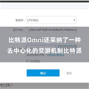 比特派Omni还采纳了一种去中心化的交游机制比特派