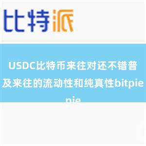 USDC比特币来往对还不错普及来往的流动性和纯真性bitpie