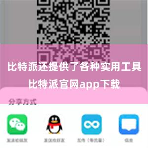 比特派还提供了各种实用工具比特派官网app下载